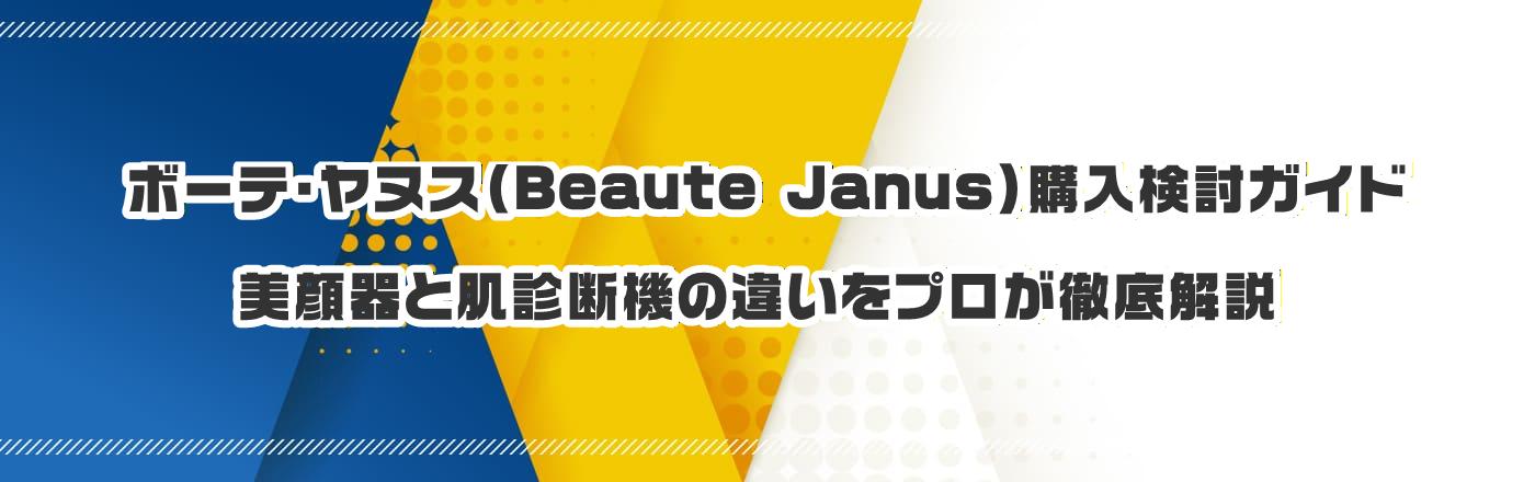 �{�[�e�E���k�X�iBeaute Janus�j�w�������K�C�h�F�����Ɣ��f�f�@�̈Ⴂ���v�����O����
